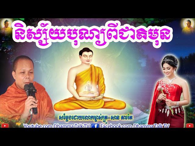 និស្ស័យបុណ្យពីជាតិមុន , ភិក្ខុ សាន ភារ៉េត , San Pheareth , Nisay Bon Pi Chet Moun , 2020,2021 , Dham