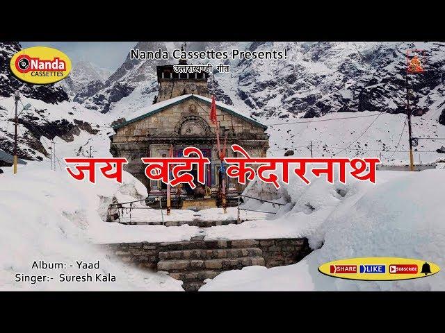 Jai Badri Kedarnaath | Suresh Kala | Latest Uttarakhandi Song | Garhwali Hit Song | Nanda Cassettes