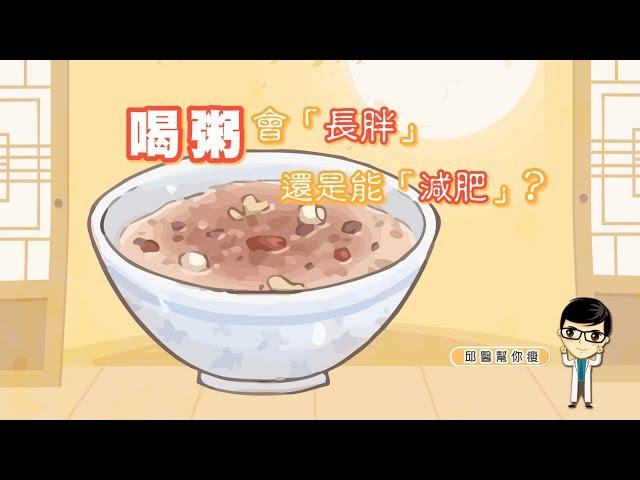 【邱醫幫你瘦】喝粥熱量比吃飯少一半？當心越喝越肥哦!