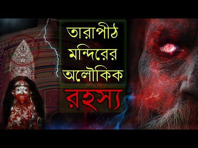 তারাপীঠ কালী মন্দিরের অলৌকিক রহস্য  | Mysterious Tarapith Temple |  Temple Mystery | Puran Katha