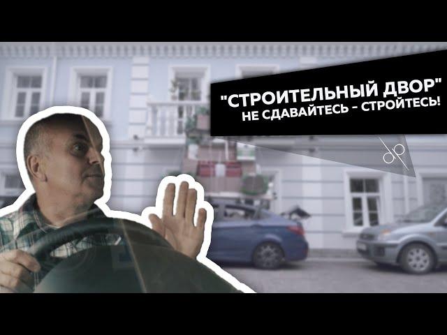 Строительный двор - не сдавайтесь, стройтесь! Парковка и балкон