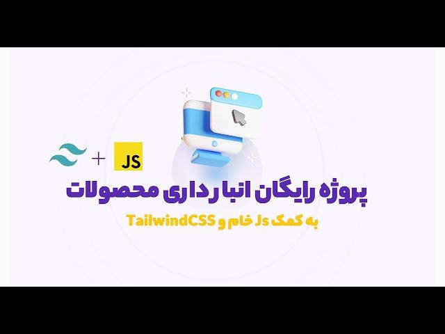 آموزش رایگان پروژه محور جاوااسکریپت | پروژه انبار داری فرانت هوکس