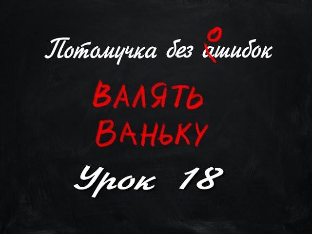 Потомучка без Ашибок 18. Валять ваньку. Урок русского языка.