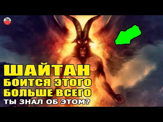 МНОГИЕ МУСУЛЬМАНЕ НЕЗНАЮТ ЭТОГО! ШАЙТАН БОИТСЯ ЭТОГО БОЛЬШЕ ВСЕГО!