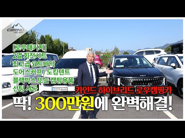 카니발 하이브리드 로우캠핑카 300만원 전격공개!! 2열 회전시트, 요트바닥, 도어스커프, 도킹텐트, 썬팅, 블랙박스 모두 해서 300만원!!!!!!