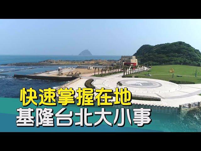 中嘉基隆新聞-20241210