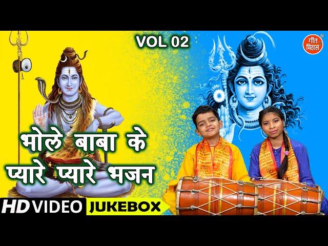 भोले बाबा के प्यारे प्यारे भजन Vol 2 | Non Stop Shiv Bhajan | Bholenath Ke Bhajan | Shivratri Bhajan