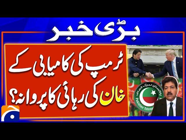 Release of Imran Khan after Trump's Victory? - Hamid Mir's Big Statement | Geo News