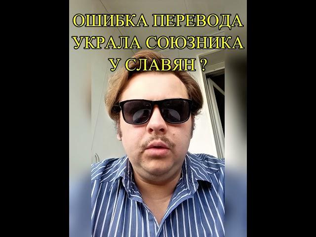 СОЮЗНИК СЛАВЯН? КАК ОШИБКА ПЕРЕВОДА МЕНЯЕТ ИСТОРИЮ? #история #лингвистика #археология #shorts