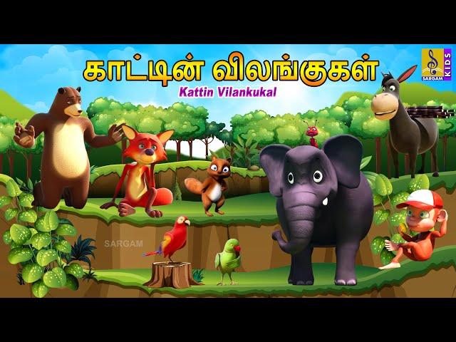 காட்டின் விலங்குகள் | Kattin Vilankukal | Tamil Cartoon | Kids Animation Tamil #tamil #kidsvideo