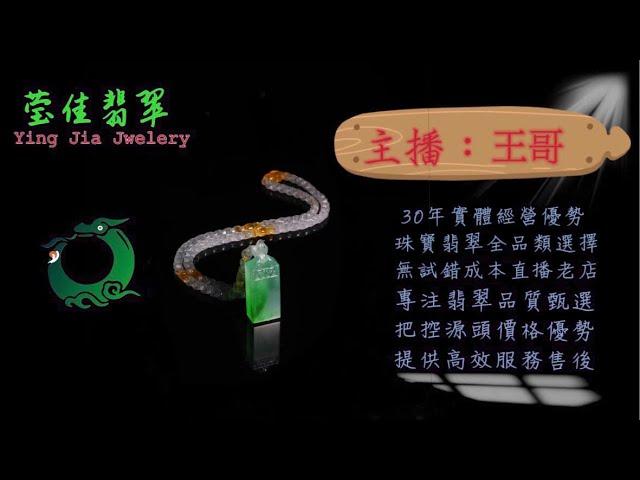 2024.10.31 晚｜莹佳翡翠｜小東直播｜珠宝翡翠｜珠宝戒指｜jewellery jadeite｜翡翠戒子｜翡翠蛋面｜满色翡翠｜天然A货翡翠｜翡翠投资｜直播代购｜顶级翡翠｜高级翡翠｜首饰