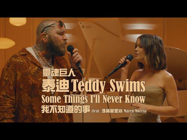 靈魂巨人泰迪 Teddy Swims - Some Things I'll Never Know (ft. 瑪倫莫里斯 Maren Morris) 我不知道的事 (華納官方中字版)