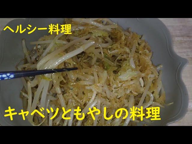 キャベツともやしだけの炒め物 　#ヘルシー料理　#男の料理  #cooking  #おうちごはん