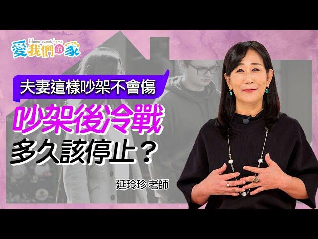 吵架後冷戰，多久該停止？－延玲珍 夫妻這樣吵架不會傷｜愛我們的家