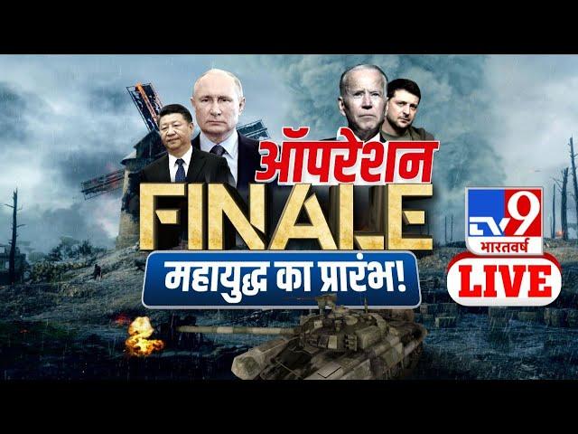 ऑपरेशन FINALE... महायुद्ध का प्रारंभ! | Super Prime Time | Russia Ukraine News | TV9 Live