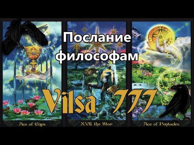 ПОСЛАНИЕ ФИЛОСОФАМ от Vilsa777