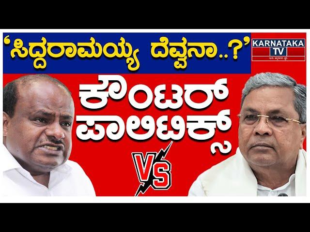 ‘ಸಿದ್ದರಾಮಯ್ಯ ದೆವ್ವನಾ..? | ’ಕುಮಾರಸ್ವಾಮಿ ಕೌಂಟರ್ ಪಾಲಿಟಿಕ್ಸ್ | Siddaramaiah | HD Kumaraswamy | KTV