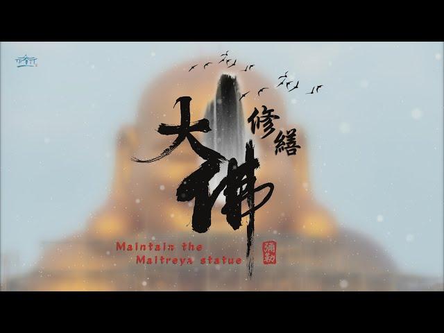 大佛修繕 Maintain the Maitreya statue