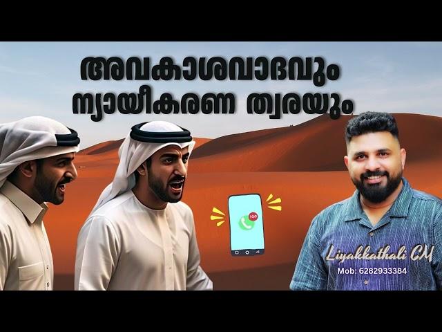 അവകാശവാദവും ന്യായീകരണ ത്വരയും #islam #malayalam #liyakkathalicm