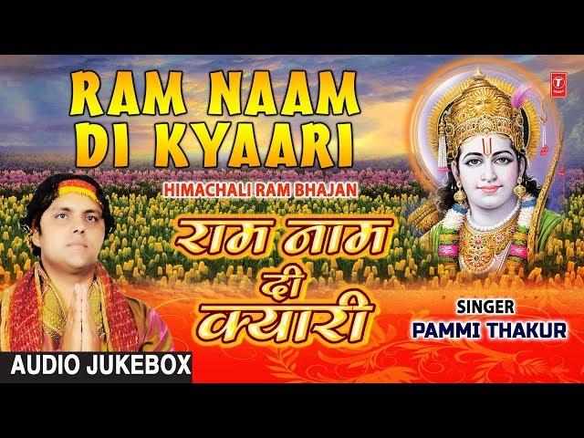 राम नाम दी क्यारी Ram Naam Di Kyari I Himachali Ram Bhajans I PAMMI THAKUR I Full Audio Songs