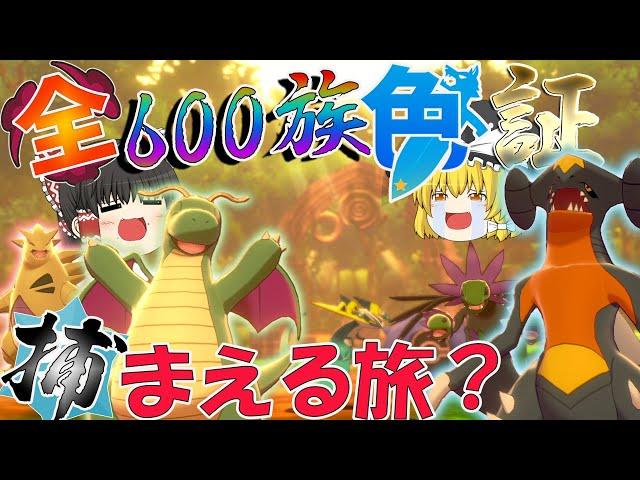 全色証６００族捕まえるたび？総集編　おまけもあるよ！【ゆっくり実況】【ポケモンＳＶ・剣盾・レジェンズ】