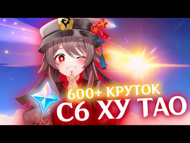 75000+ ГЕМОВ В С6 ХУ ТАО | КРУТКИ C6 ХУ ТАО | GENSHIN IMPACT 5.1