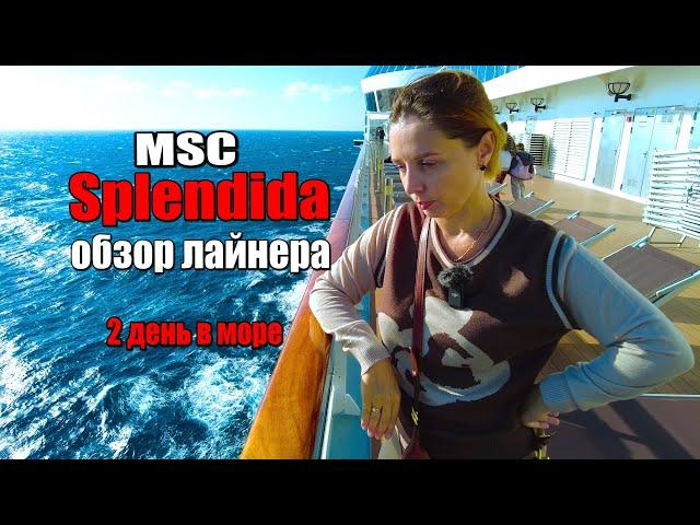 Всё, что важно знать про MSC круизы. Обзор лайнера MSC Splendida. День в море.