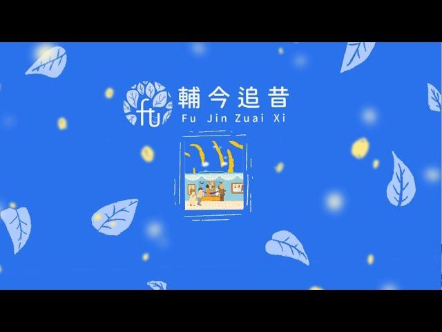 輔今追昔 | 輔仁大學 | 文創學程第11屆畢業專題