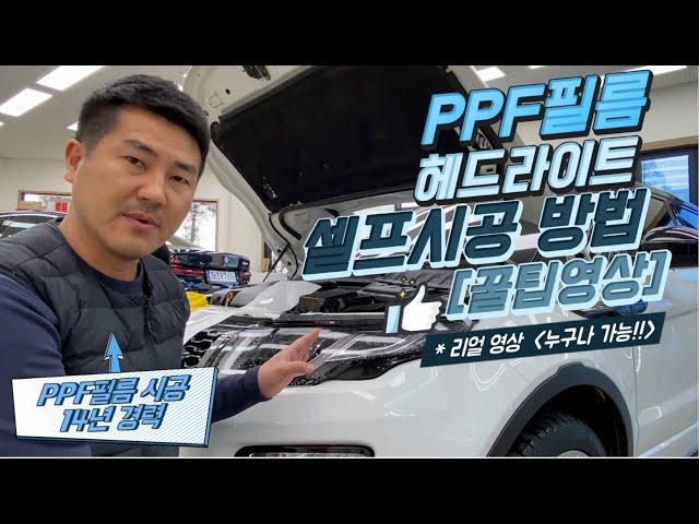 [PPF 셀프시공 방법/꿀팁] 이대로 따라하면 누구나 할 수 있다 / 헤드라이트 컴퓨터 재단 필름으로 붙이는 요령~