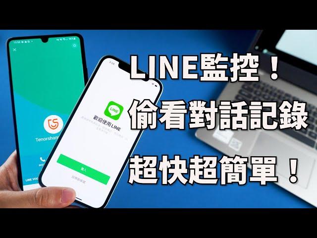 2024【監控LINE】只需1分鐘！查看另一半的 LINE通話記錄！幫你輕鬆 監控 LINE 通話記錄，聊天記錄 ！