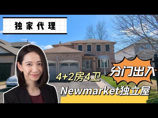 多伦多看房|Newmarket50尺分门独立屋|4+2房4卫|安静社区|地下室出租|「独家代理」