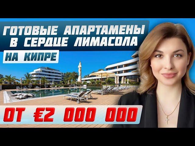ЛИМАСОЛ: Лучшие апартаменты для жизни и релокации | Купить квартиру на Кипре