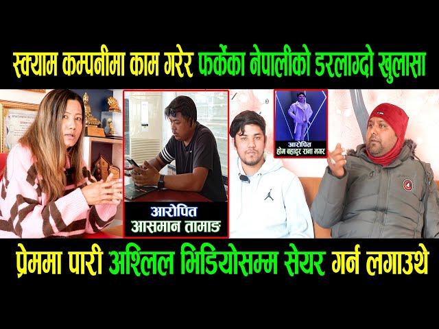 Exclusive:प्रेममा पारी अश्लिल फोटो भिडियो सेयर गर्न लगाउने स्क्याम कम्पनीमा काम गरेर फर्केका नेपाली|