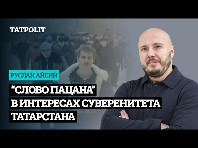 Почему «Слово пацана» как предсуверенность татар | АЙСИН