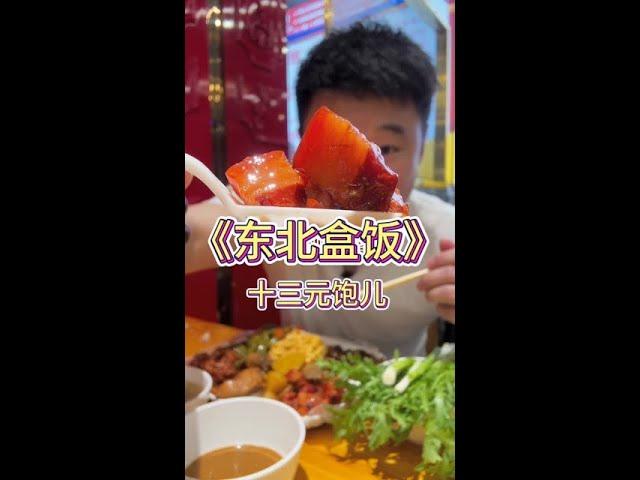 #东北盒饭 #东北特色美食   好久不见宝子们，我都想死你们啦 #美食分享今日美味