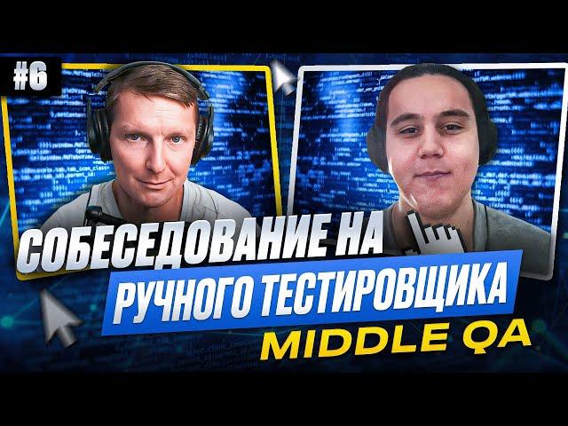 Собеседование на ручного тестировщика (Middle QA) | Выпуск 6