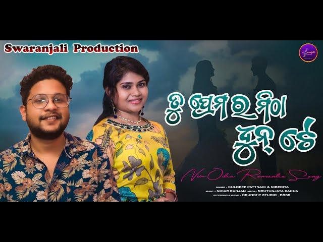 "Tu Prema Ra Mitha Dhun Te" ||  Promo || Swaranjali Production || Kuldeep Pattnaik || Nibedita Sahu