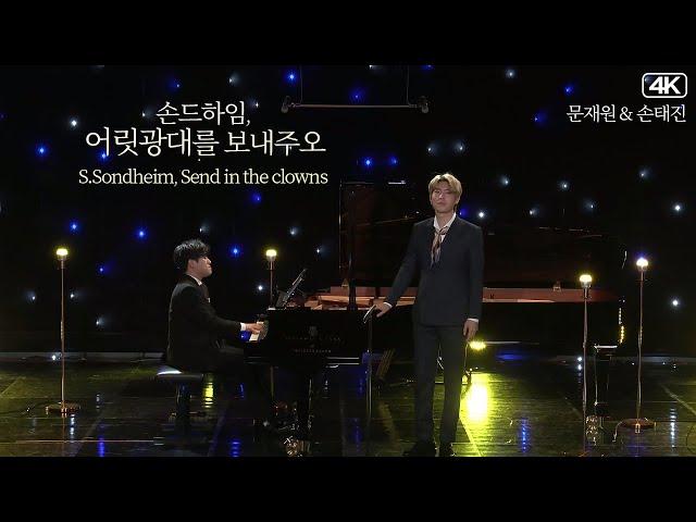 문재원 & 손태진│손드하임, 어릿광대를 보내주오 Bass.TaeJin Son & Pf.JaeWon Moon MBC220329방송