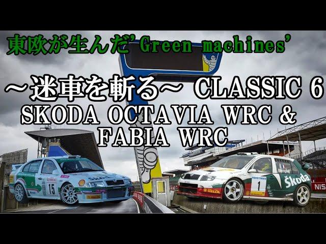 【ゆっくり解説 ～迷車を斬る Classic 6～】シュコダ オクタヴィア WRC & ファビア WRC【 東欧が生んだ"Green machines"】