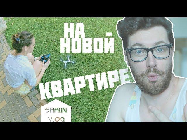 VLOG: НА НОВОЙ КВАРТИРЕ