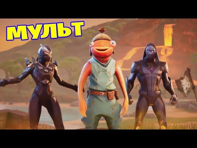 Fortnite мультик - Карась в отряде! [Переозвучка]