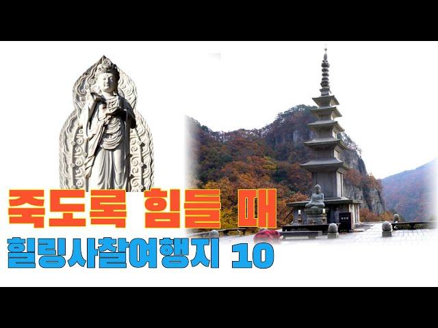 Good temple for traveling alone/Korean temple good for healing/