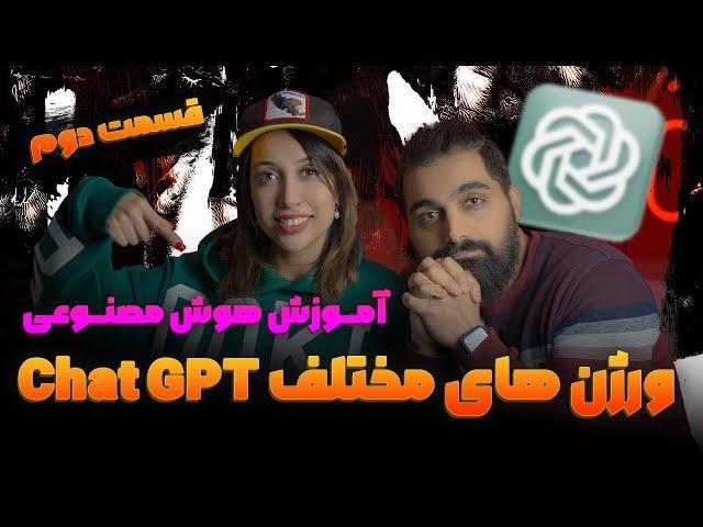 مقایسه نسخه‌های مختلف ChatGPT | کدوم ورژن برای شما بهتره؟ از کجا بخریم؟