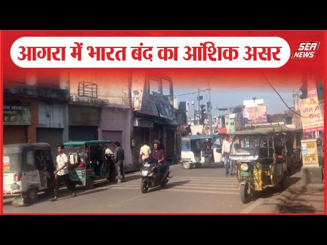 Breaking News :  आगरा में भारत बंद का आंशिक असर | Bharat Bandh | SC ST case | Sea News