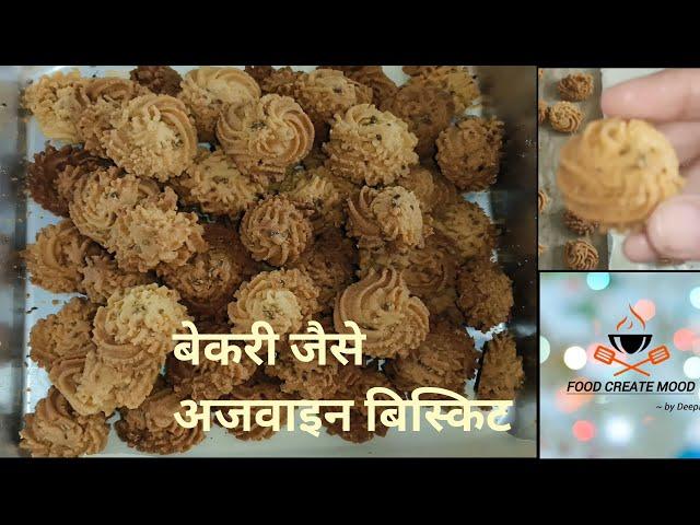 Ajwain biscuit recipe| बेकरी जैसी अजवाइन बिस्किट अब घर पर बनाएं| Ajwain cookies@foodcreatemood