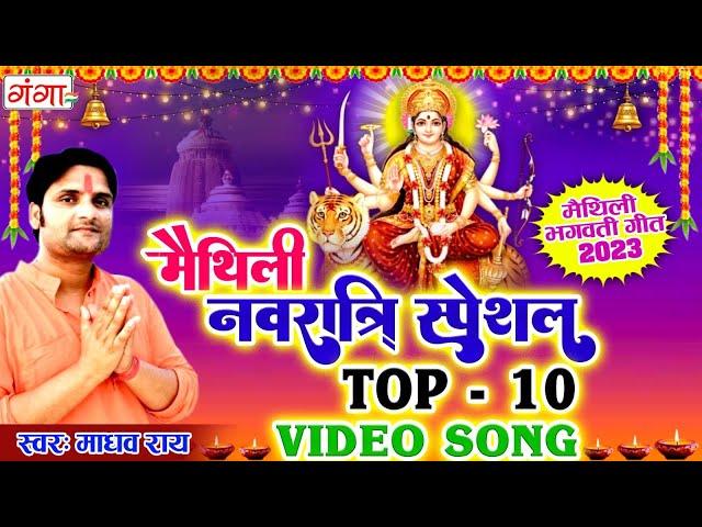 मैथिली नवरात्रि स्पेशल TOP 10 भगवती गीत | Maithili Devi Video Songs | Madhav Rai | Bhagwati Geet