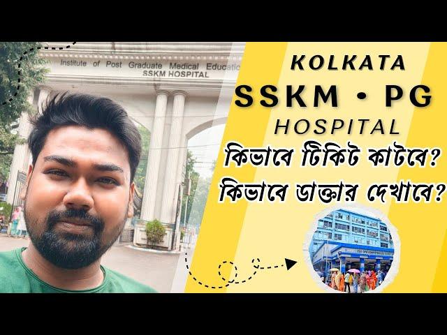 PG/SSKM হাসপাতালে কিভাবে OPD টিকিট কাটবে? Kolkata PG Hospital || SSKM Hospital