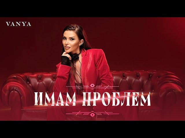 VANYA - IMAM PROBLEM | Ваня - Имам проблем