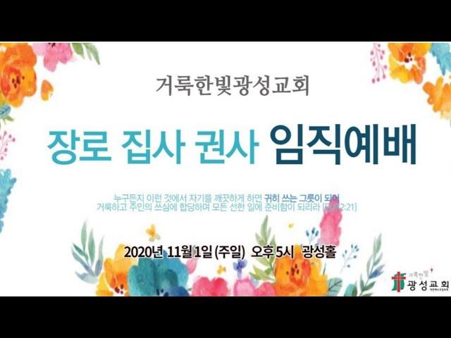 2020.11.01 거룩한빛광성교회 장로,집사,권사 임직예배