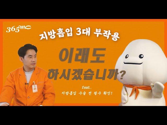 지방흡입 3대 부작용 이래도 하시겠습니까?! (feat. 지방흡입 수술 전 꼭 확인!) [랜선지방이]